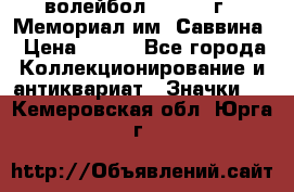 15.1) волейбол :  1982 г - Мемориал им. Саввина › Цена ­ 399 - Все города Коллекционирование и антиквариат » Значки   . Кемеровская обл.,Юрга г.